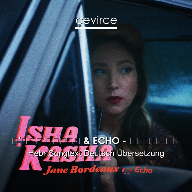ג’יין בורדו & ECHO – אישה קשה Hebr Songtext Deutsch Übersetzung