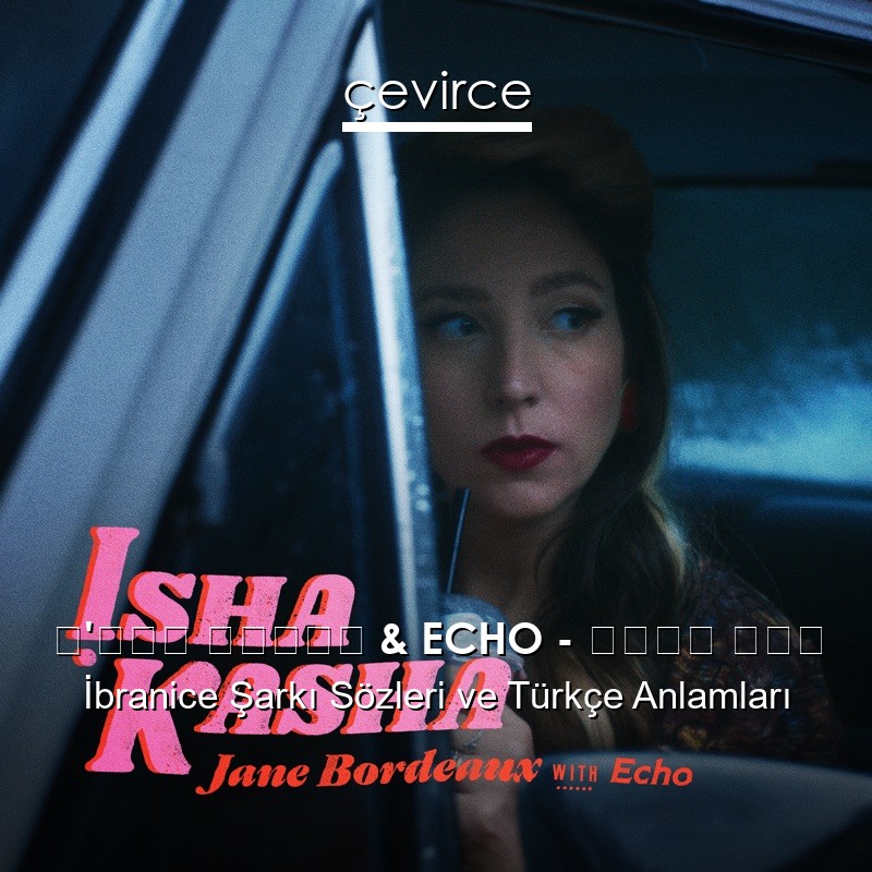 ג’יין בורדו & ECHO – אישה קשה İbranice Sözleri Türkçe Anlamları
