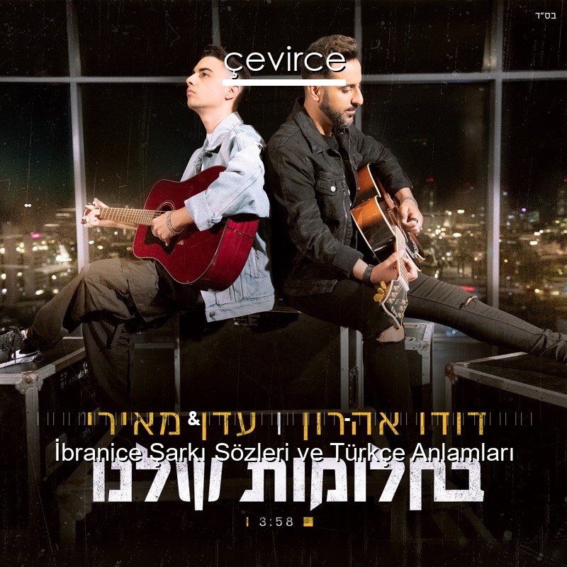 דודו אהרון & עדן מאירי – בחלומות שלנו İbranice Sözleri Türkçe Anlamları