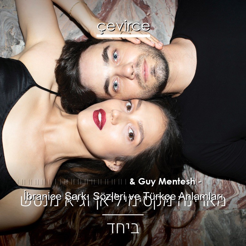 מארינה מקסימיליאן & Guy Mentesh – ביחד İbranice Sözleri Türkçe Anlamları