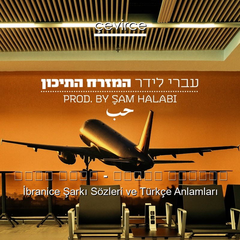 עברי לידר – המזרח התיכון İbranice Sözleri Türkçe Anlamları