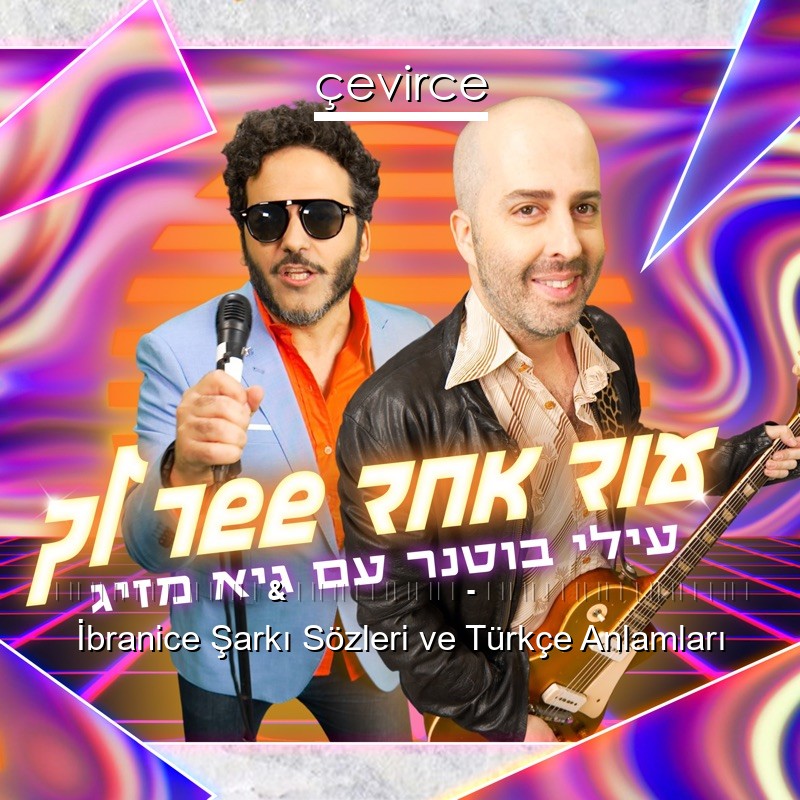 עילי בוטנר & גיא מזיג – עוד אחד ששר לך İbranice Sözleri Türkçe Anlamları