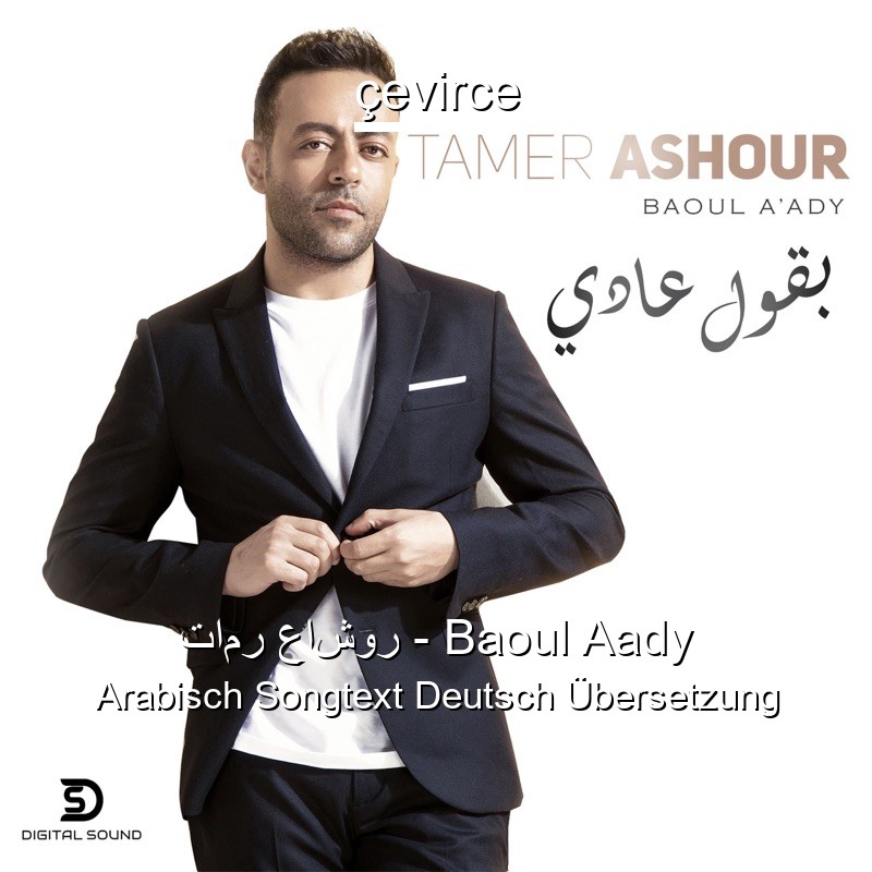 تامر عاشور – Baoul Aady Arabisch Songtext Deutsch Übersetzung