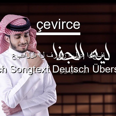 عبدالله ال فروان – ليه الجفا Arabisch Songtext Deutsch Übersetzung