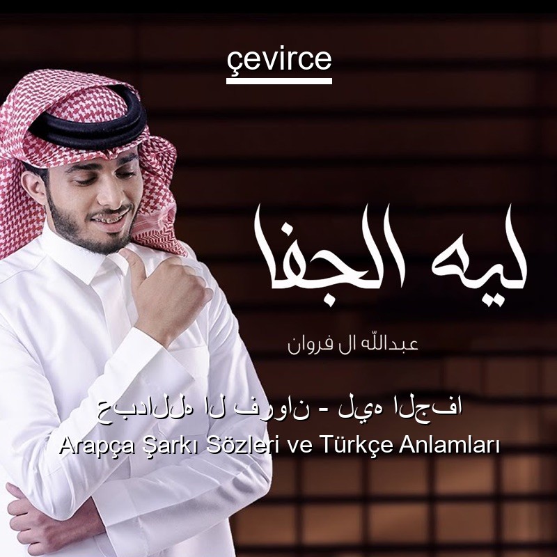 عبدالله ال فروان – ليه الجفا Arapça Sözleri Türkçe Anlamları