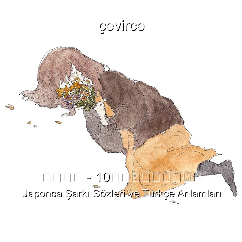 あたらよ – 10月無口な君を忘れる Japonca Sözleri Türkçe Anlamları
