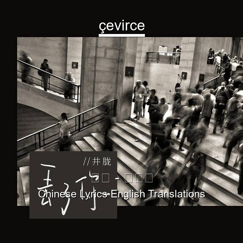 井胧 – 丢了你 Chinese Lyrics English Translations