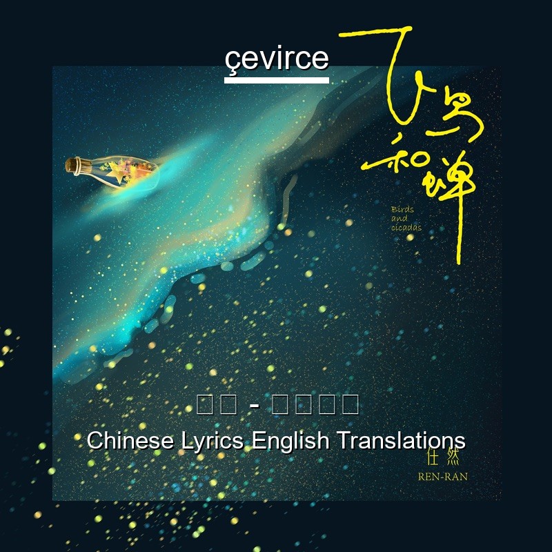 任然 – 飞鸟和蝉 Chinese Lyrics English Translations