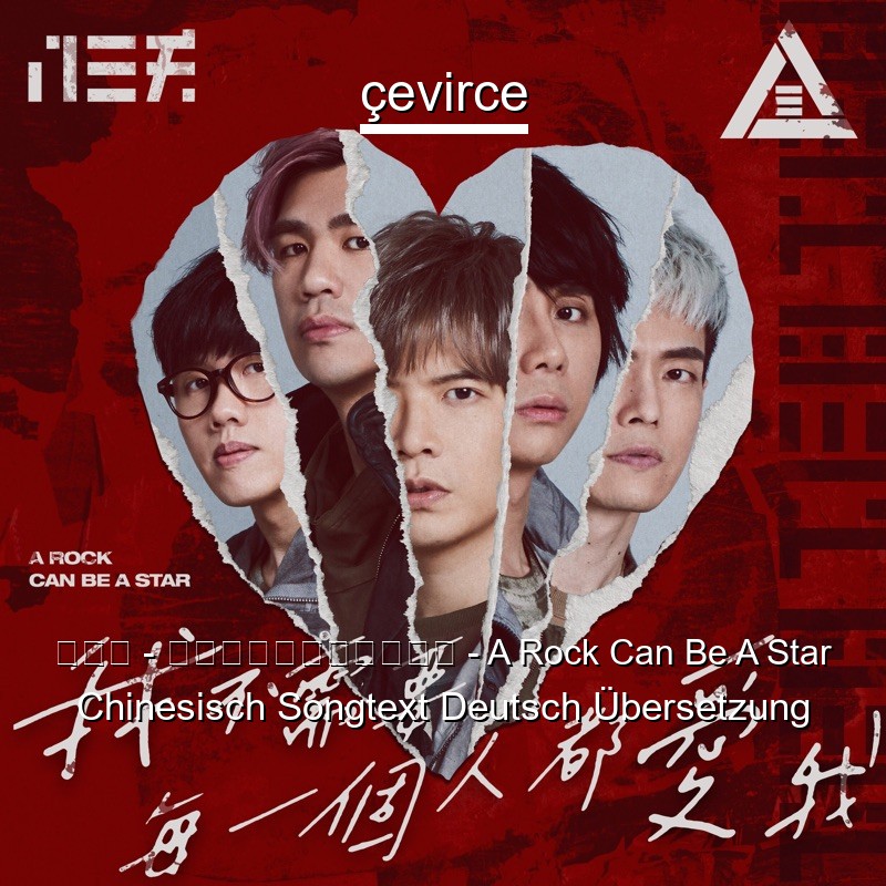 八三夭 – 我不需要每一個人都愛我 – A Rock Can Be A Star Chinesisch Songtext Deutsch Übersetzung