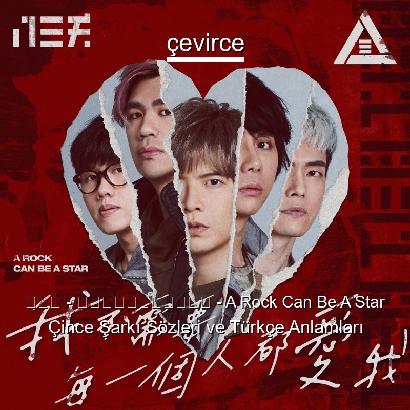 八三夭 – 我不需要每一個人都愛我 – A Rock Can Be A Star Çince Sözleri Türkçe Anlamları