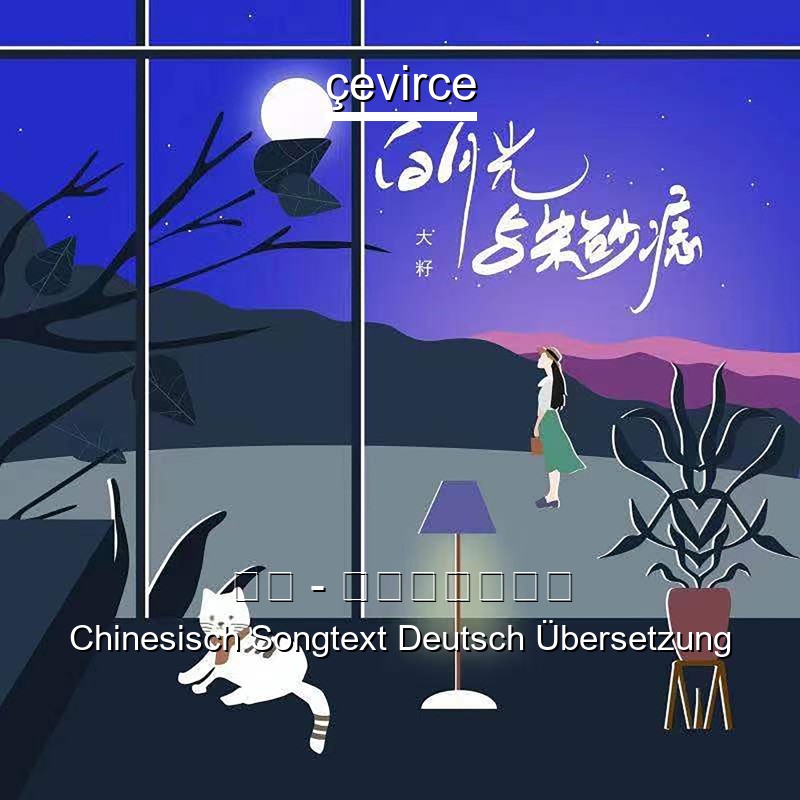 大籽 – 白月光与朱砂痣 Chinesisch Songtext Deutsch Übersetzung