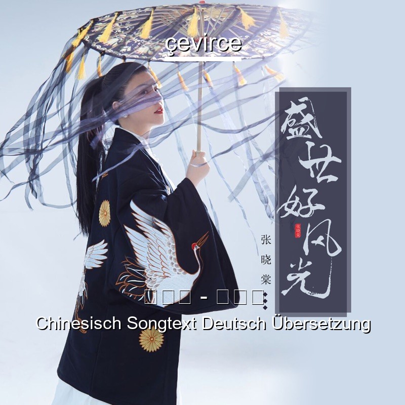 张晓棠 – 苏幕遮 Chinesisch Songtext Deutsch Übersetzung
