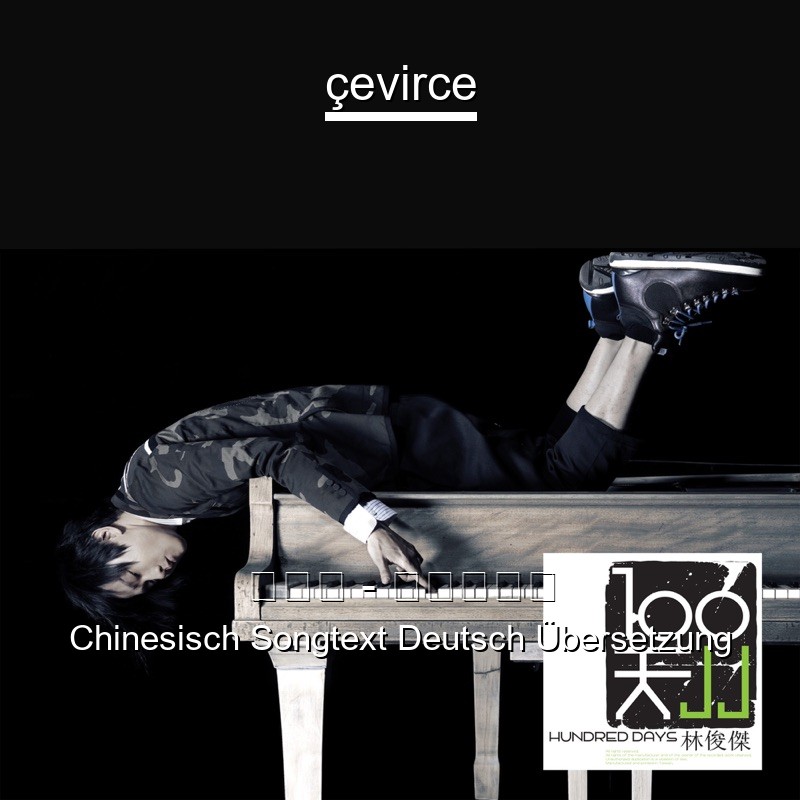 林俊杰 – 爱不会绝迹 Chinesisch Songtext Deutsch Übersetzung