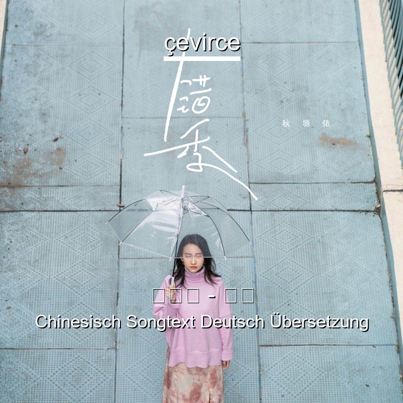 秋塬依 – 错季 Chinesisch Songtext Deutsch Übersetzung