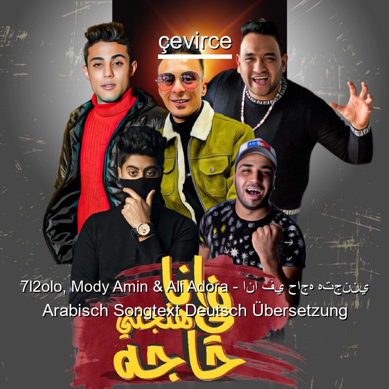 7l2olo, Mody Amin & Ali Adora – انا في حاجه هتجنني Arabisch Songtext Deutsch Übersetzung