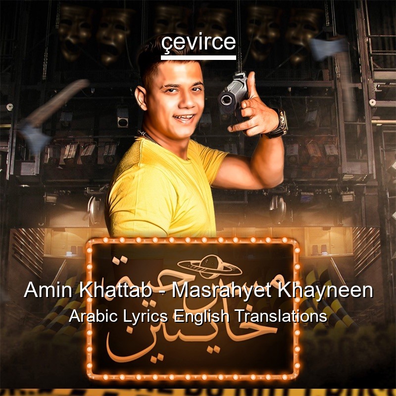 Amin Khattab – Masrahyet Khayneen Arabic Lyrics English Translations