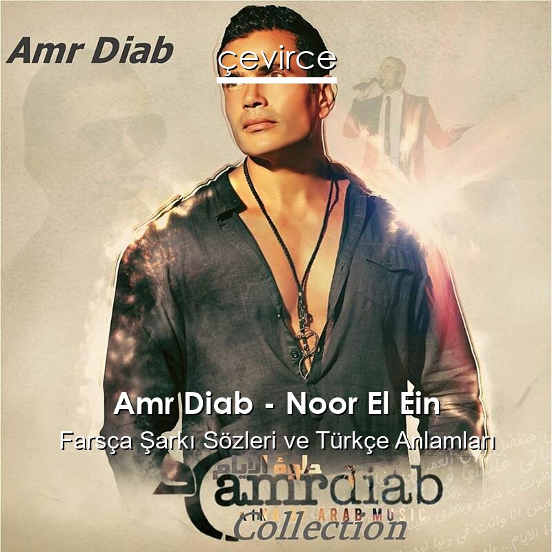 Amr Diab – Noor El Ein Farsça Şarkı Sözleri Türkçe Anlamları