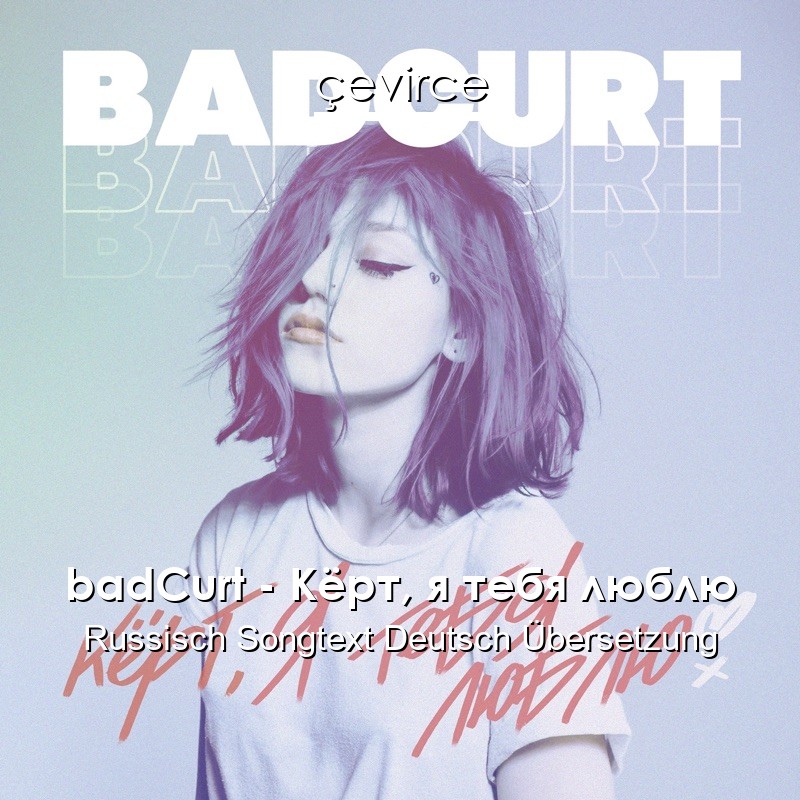 badCurt – Кёрт, я тебя люблю Russisch Songtext Deutsch Übersetzung