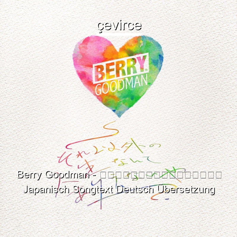 Berry Goodman – それ以外の人生なんてありえないや Japanisch Songtext Deutsch Übersetzung