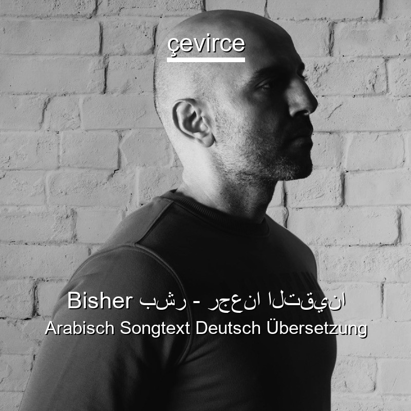 Bisher بشر – رجعنا التقينا Arabisch Songtext Deutsch Übersetzung