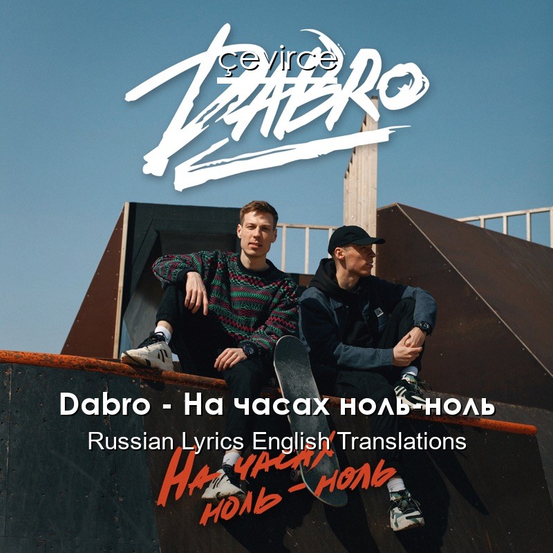 Dabro – На часах ноль-ноль Russian Lyrics English Translations