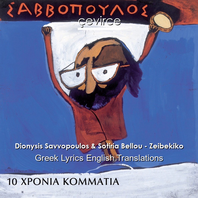 Dionysis Savvopoulos & Sotiria Bellou – Zeibekiko Greek Lyrics English Translations
