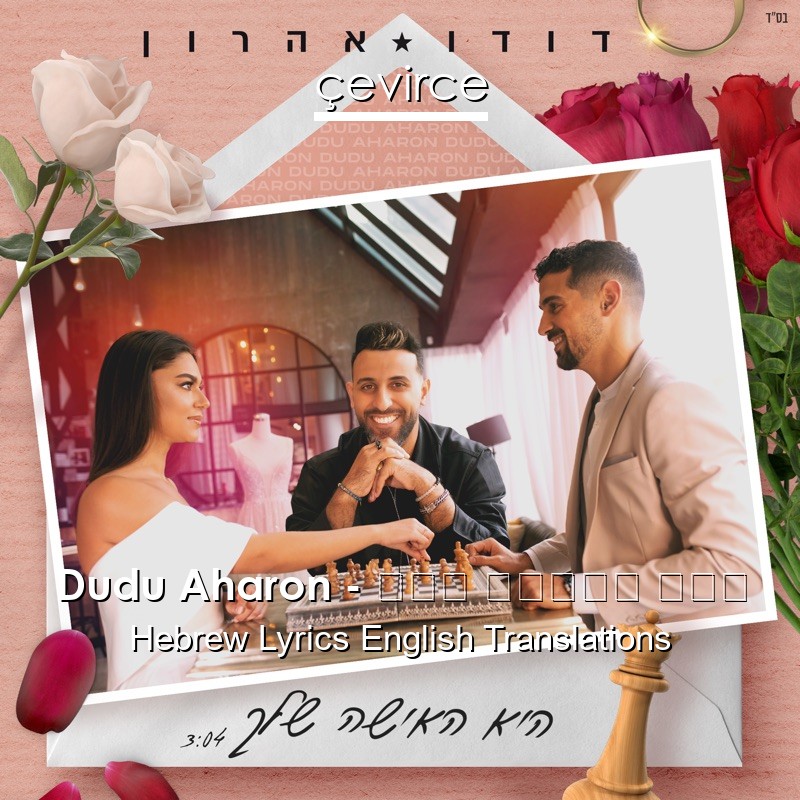 Dudu Aharon – היא האישה שלך Hebrew Lyrics English Translations
