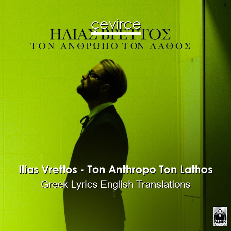 Ilias Vrettos – Ton Anthropo Ton Lathos Greek Lyrics English Translations