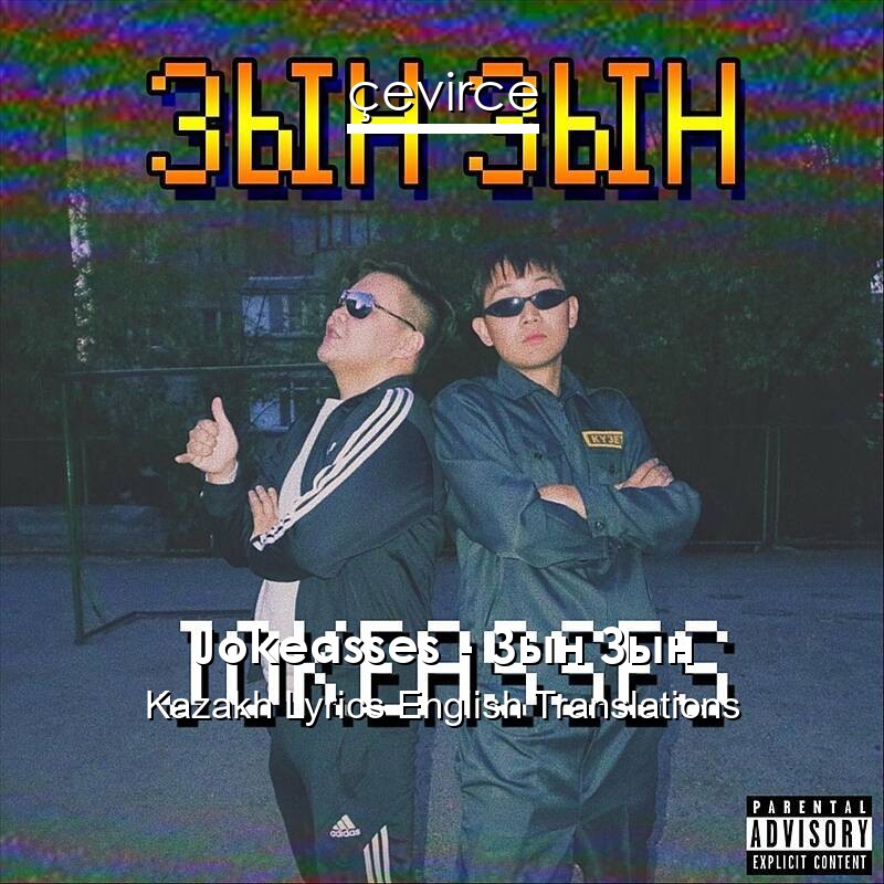 Jokeasses – Зын Зын Kazakh Lyrics English Translations