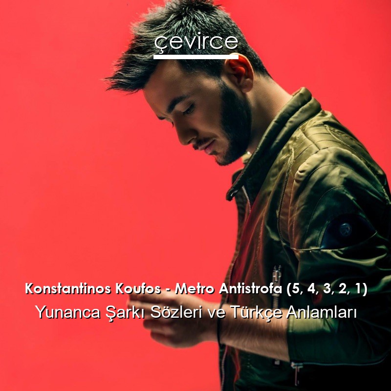 Konstantinos Koufos – Metro Antistrofa (5, 4, 3, 2, 1) Yunanca Şarkı Sözleri Türkçe Anlamları