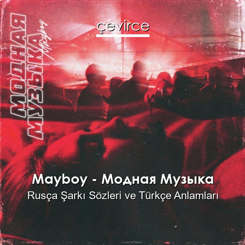 Mayboy – Модная Музыка Rusça Şarkı Sözleri Türkçe Anlamları