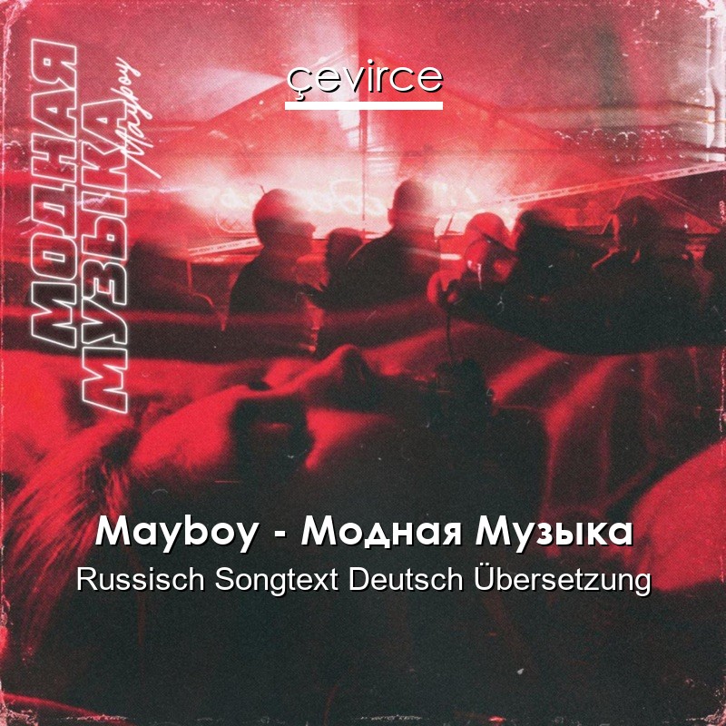 Mayboy – Модная Музыка Russisch Songtext Deutsch Übersetzung
