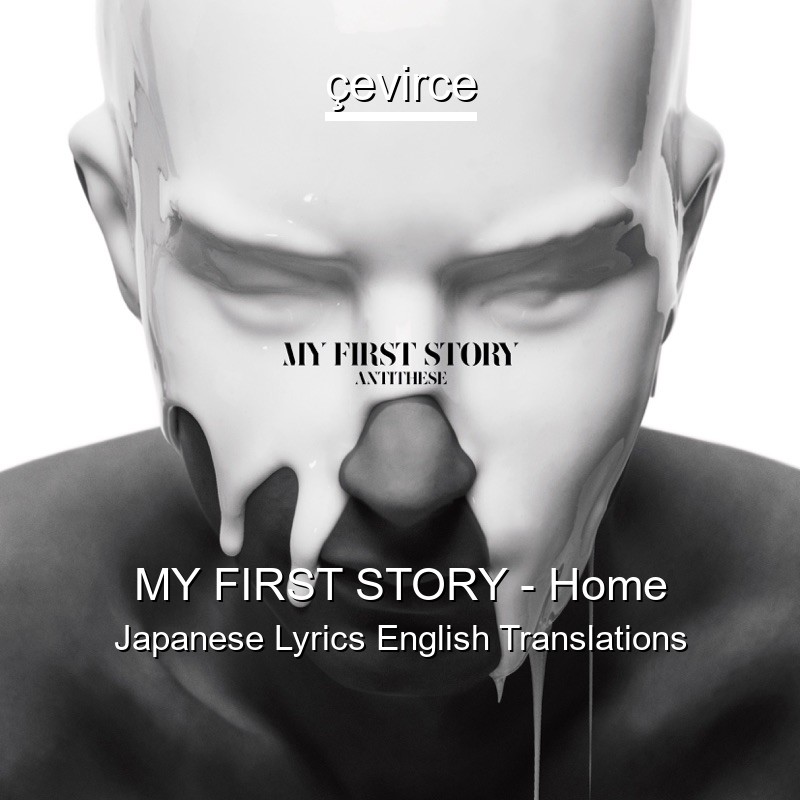 MY FIRST STORY – Home Japanese Lyrics English Translations