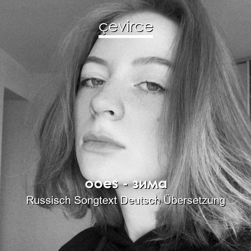 ooes – зима Russisch Songtext Deutsch Übersetzung