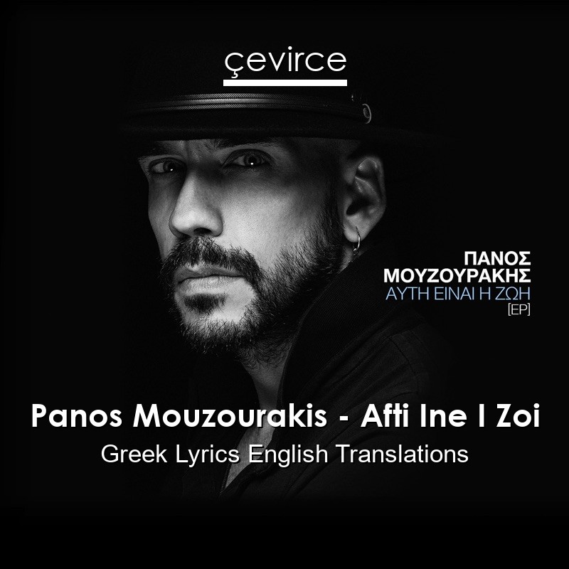 Panos Mouzourakis – Afti Ine I Zoi Greek Lyrics English Translations