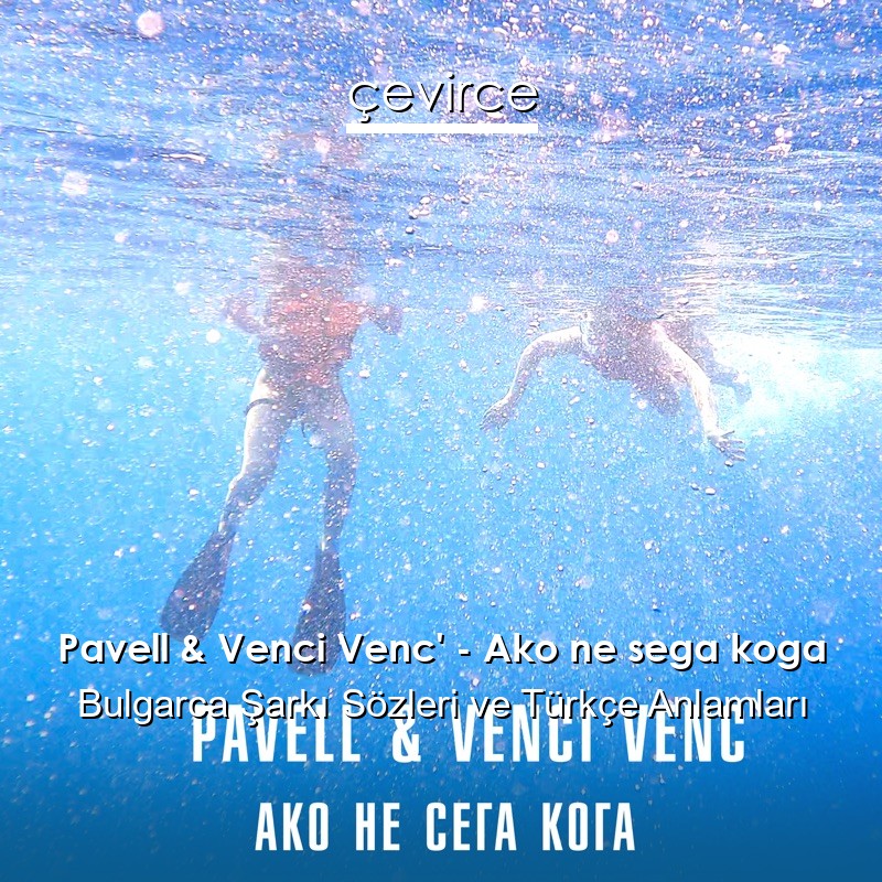 Pavell & Venci Venc’ – Ako ne sega koga Bulgarca Şarkı Sözleri Türkçe Anlamları