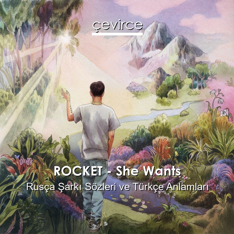 ROCKET – She Wants Rusça Şarkı Sözleri Türkçe Anlamları