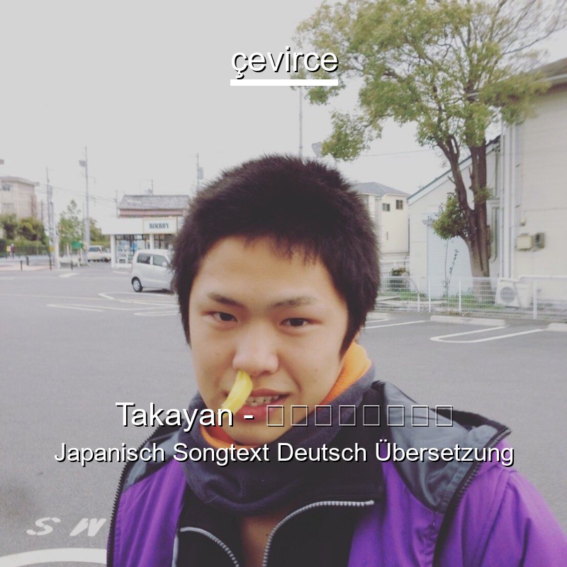 Takayan – 手首からマンゴー Japanisch Songtext Deutsch Übersetzung