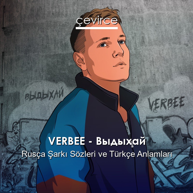 VERBEE – Выдыхай Rusça Şarkı Sözleri Türkçe Anlamları