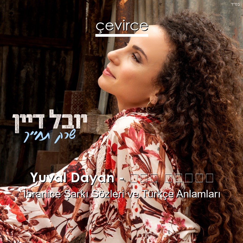 Yuval Dayan – שרק תחייך İbranice Şarkı Sözleri Türkçe Anlamları