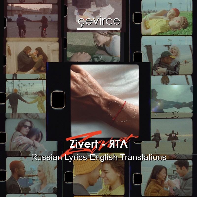 Zivert – ЯТЛ Russian Lyrics English Translations
