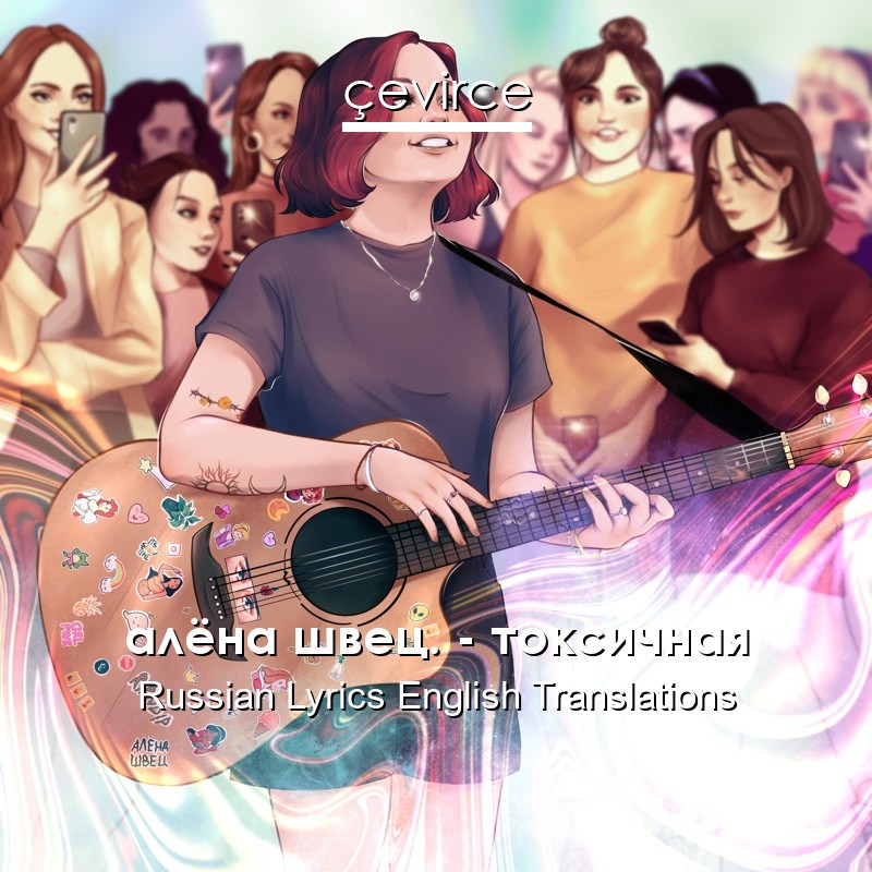 алёна швец. – токсичная Russian Lyrics English Translations