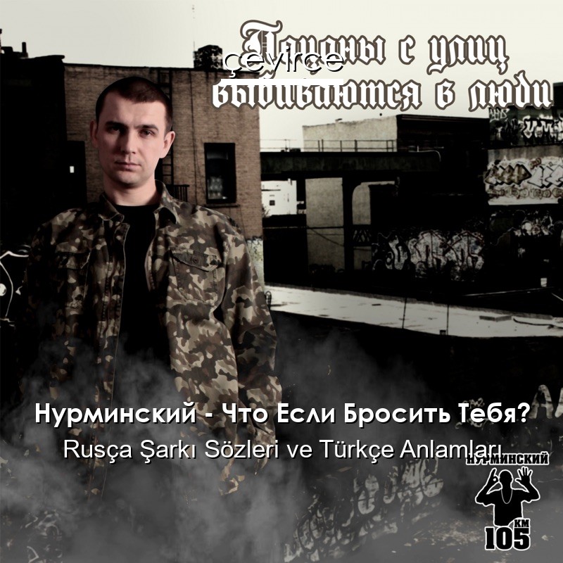 Нурминский – Что Если Бросить Тебя? Rusça Şarkı Sözleri Türkçe Anlamları