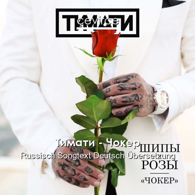 Тимати – Чокер Russisch Songtext Deutsch Übersetzung