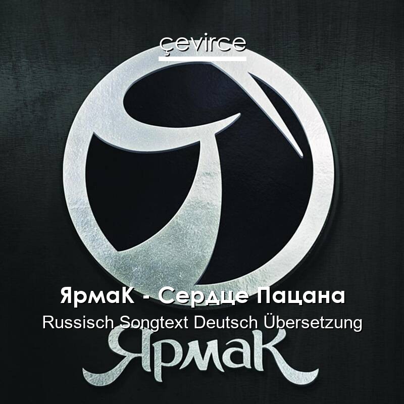 ЯрмаК – Сердце Пацана Russisch Songtext Deutsch Übersetzung