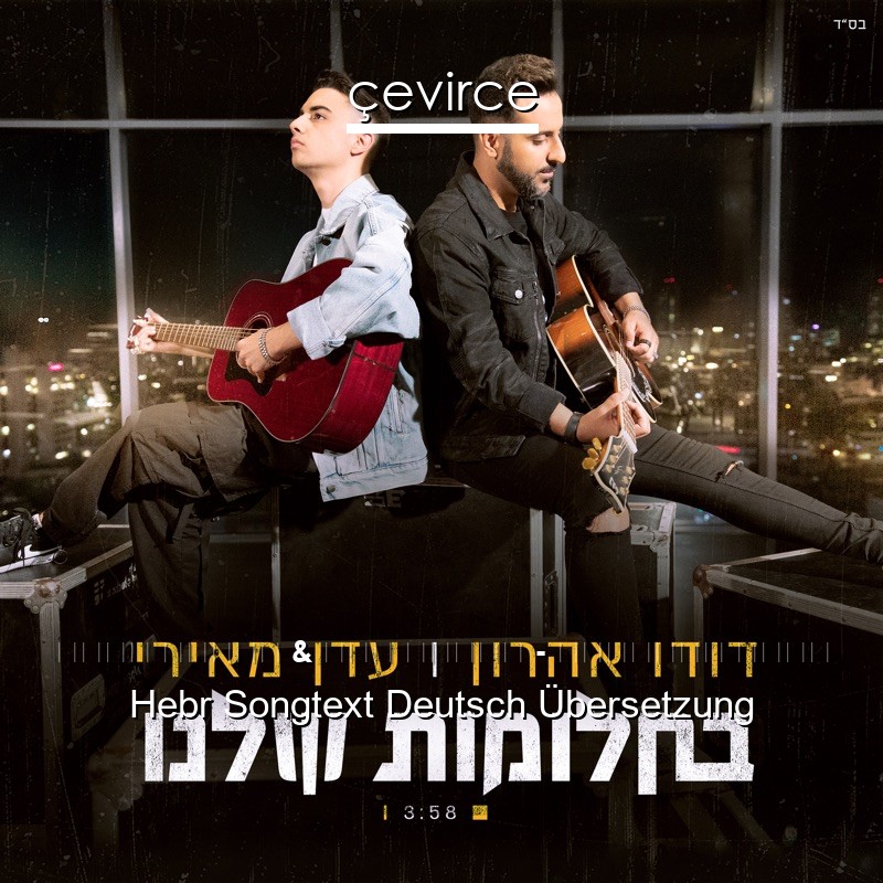 דודו אהרון & עדן מאירי – בחלומות שלנו Hebr Songtext Deutsch Übersetzung