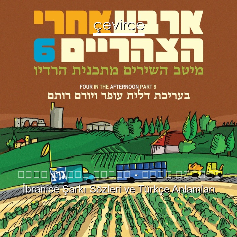 להקת פיקוד המרכז – שומר החומות İbranice Şarkı Sözleri Türkçe Anlamları