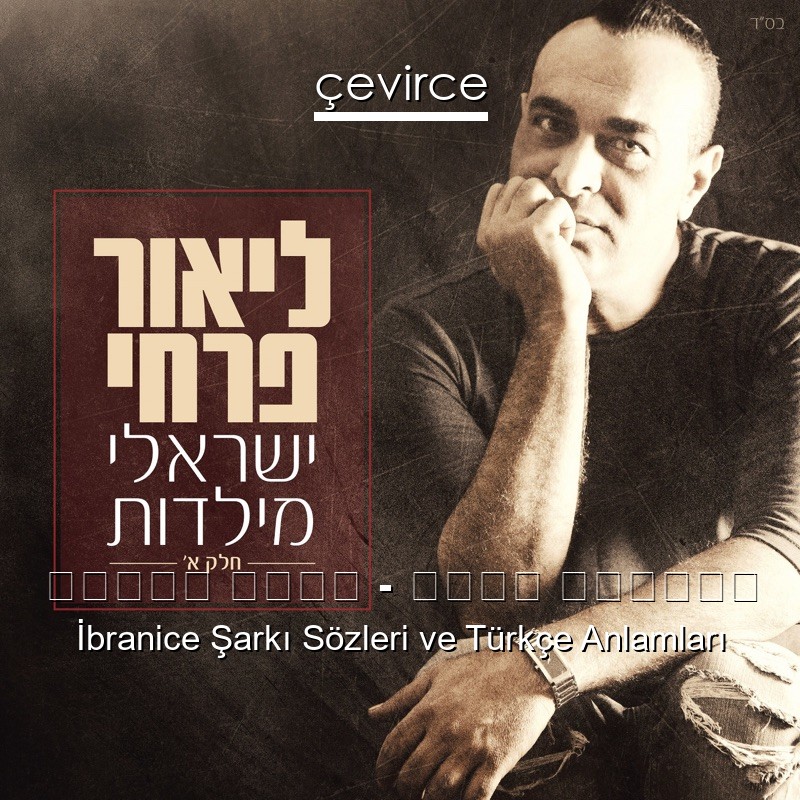 ליאור פרחי – שומר החומות İbranice Şarkı Sözleri Türkçe Anlamları