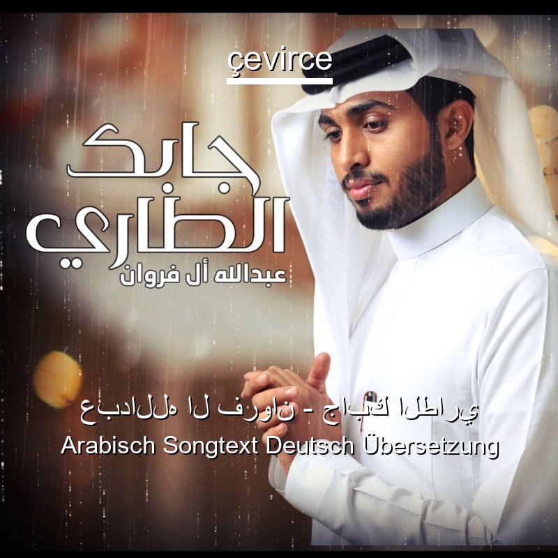 عبدالله ال فروان – جابك الطاري Arabisch Songtext Deutsch Übersetzung
