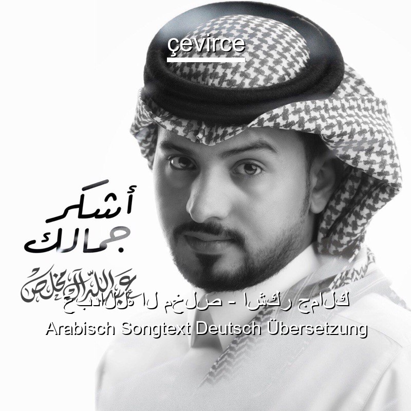 عبدالله ال مخلص – اشكر جمالك Arabisch Songtext Deutsch Übersetzung